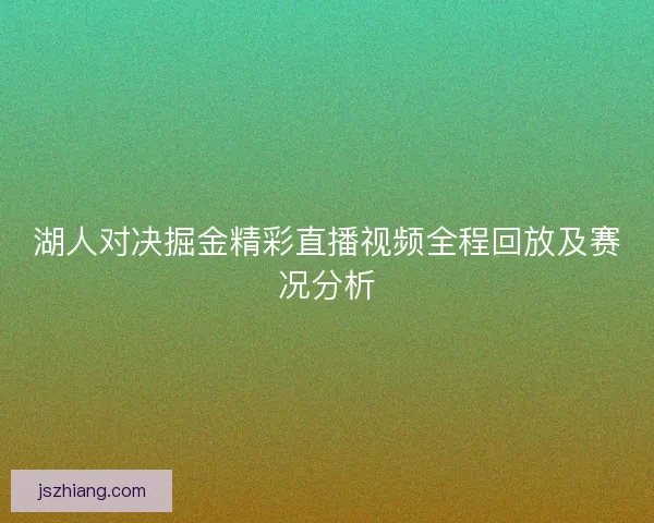 湖人对决掘金精彩直播视频全程回放及赛况分析