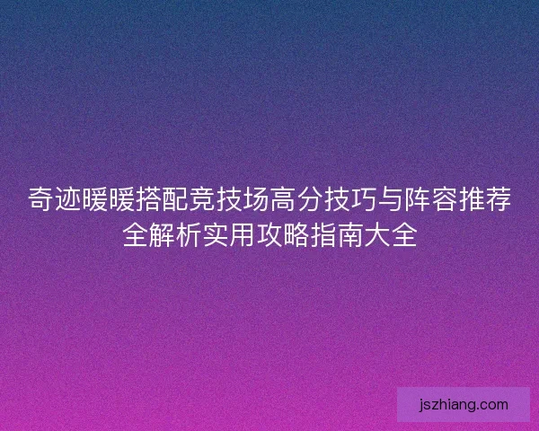 奇迹暖暖搭配竞技场高分技巧与阵容推荐全解析实用攻略指南大全