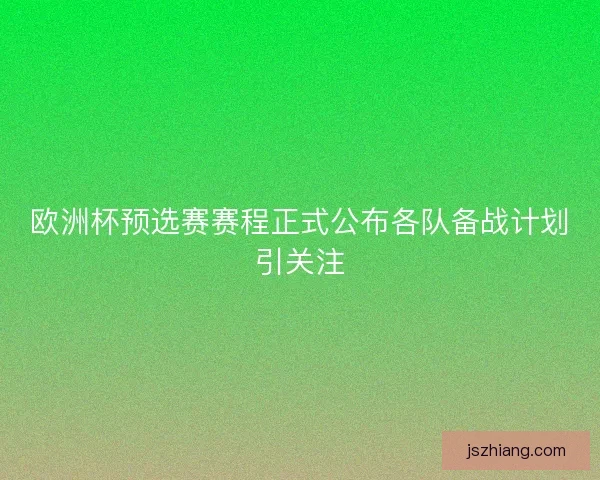 欧洲杯预选赛赛程正式公布各队备战计划引关注